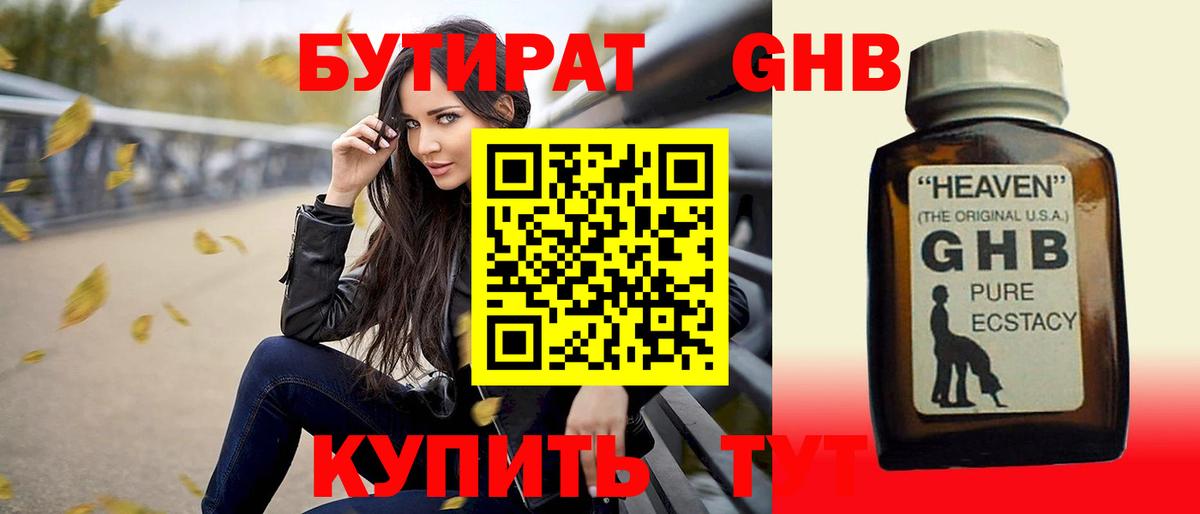БУТИРАТ оксибутират Шебекино