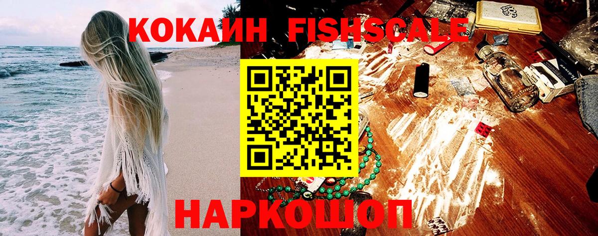 Кокаин 97%  COCAIN FishScale  Вход с VPN  Шебекино 
