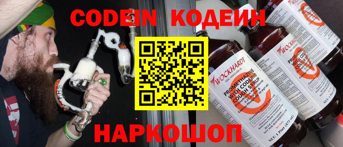 Шебекино  Кодеиновый сироп Lean Purple Drank  Вход с VPN  Кодеин Purple Drank 